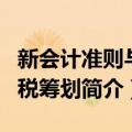 新会计准则与纳税筹划（关于新会计准则与纳税筹划简介）