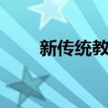 新传统教育（关于新传统教育简介）