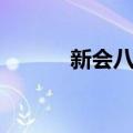 新会八景（关于新会八景简介）