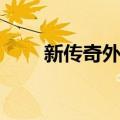 新传奇外传（关于新传奇外传简介）