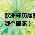 欧洲杯历届冠军一览表（第一届欧洲杯冠军是哪个国家）