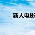 新人电影节（关于新人电影节简介）