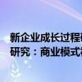 新企业成长过程研究：商业模式视角（关于新企业成长过程研究：商业模式视角简介）