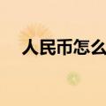 人民币怎么折玫瑰花（不如亲手做一做）