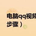 电脑qq视频聊天可以录制吗（视频聊天录制步骤）