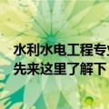 水利水电工程专业就业方向与前景（想报考这个专业的考生先来这里了解下）