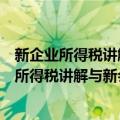 新企业所得税讲解与新会计准则转轨操作实务（关于新企业所得税讲解与新会计准则转轨操作实务简介）