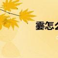 霎怎么组词（霎组词有哪些）