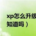 xp怎么升级到win7（xp怎么升级到win7你知道吗）