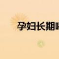 孕妇长期喝的五种汤（必收藏的食谱）