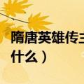 隋唐英雄传主题曲介绍（隋唐英雄传主题曲是什么）