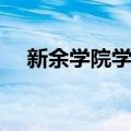 新余学院学报（关于新余学院学报简介）