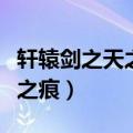 轩辕剑之天之痕攻略（新手怎么玩轩辕剑之天之痕）