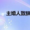 主婚人致辞精选（主婚人致辞精选范文）