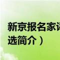 新京报名家评论精选（关于新京报名家评论精选简介）