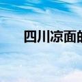 四川凉面的家常做法（四川凉面做法）