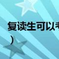 复读生可以考军校吗（复读生可不可以考军校）