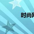 时尚网名（比较时尚的网名）