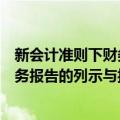 新会计准则下财务报告的列示与披露（关于新会计准则下财务报告的列示与披露简介）