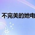 不完美的她电视剧剧情介绍（剧情介绍讲解）