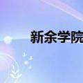 新余学院吧（关于新余学院吧简介）
