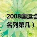 2008奥运会中国拿多少块金牌（中国金牌榜名列第几）