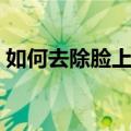 如何去除脸上色斑（去除脸上色斑多种方法）