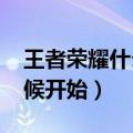 王者荣耀什么时候赛季更新s19（s19什么时候开始）