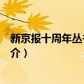 新京报十周年丛书：洞察（关于新京报十周年丛书：洞察简介）
