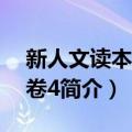 新人文读本 高中卷4（关于新人文读本 高中卷4简介）