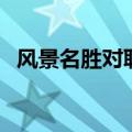 风景名胜对联（关于风景名胜对联有哪些）