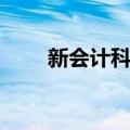 新会计科目（关于新会计科目简介）