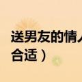 送男友的情人节礼物（情人节送男友什么礼物合适）