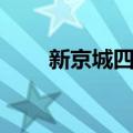 新京城四少（关于新京城四少简介）