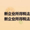 新企业所得税法及实施条例解读与操作实务 2008版（关于新企业所得税法及实施条例解读与操作实务 2008版简介）