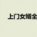上门女婿全集结局（这个结局你满意吗）