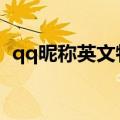 qq昵称英文特殊含义（好听个性英文网名）