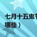 七月十五鬼节禁忌大全（七月十五鬼节禁忌有哪些）