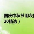 国庆中秋节朋友圈文案（国庆中秋同一天说说文案朋友圈2020精选）