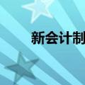 新会计制度（关于新会计制度简介）