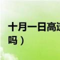 十月一日高速公路免费吗（国庆节上高速免费吗）