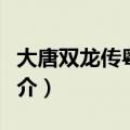 大唐双龙传粤语剧情（大唐双龙传粤语剧情简介）