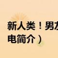 新人类！男友会漏电（关于新人类！男友会漏电简介）