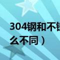 304钢和不锈钢的区别（304钢和不锈钢有什么不同）