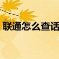 联通怎么查话费（具体操作步骤是怎样的呢）