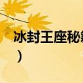 冰封王座秘籍（魔兽争霸3冰封王座秘籍大全）