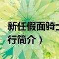 新任假面骑士的旅行（关于新任假面骑士的旅行简介）
