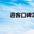 逍客口碑怎么样（最新的测评都在这）