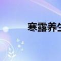 寒露养生怎么做（寒露如何养生）