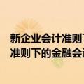 新企业会计准则下的金融会计理论与实务（关于新企业会计准则下的金融会计理论与实务简介）